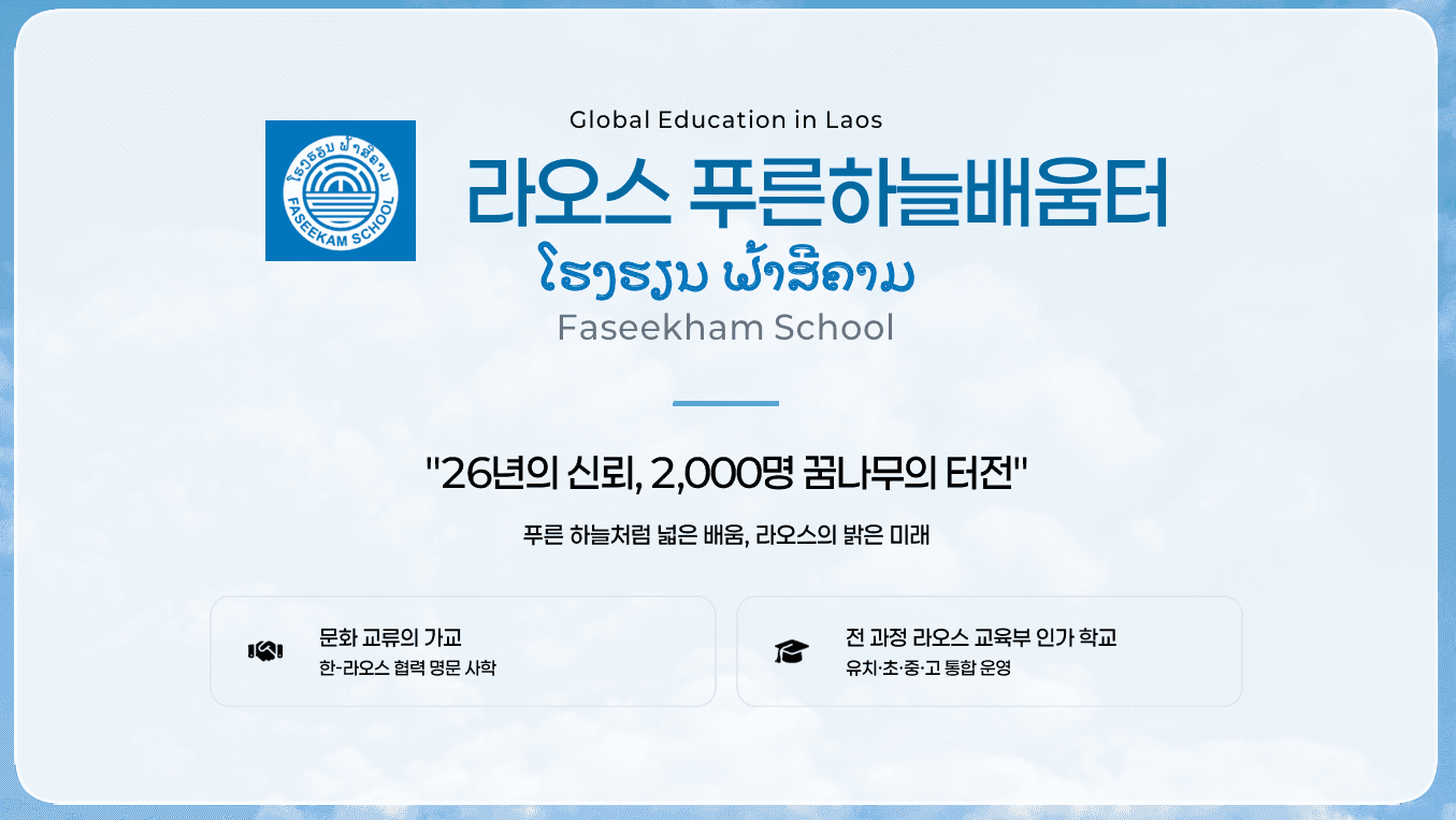 라오스 FASIKHAM School 국제 교육협력 MOU 체결 소식 - 이미지 1